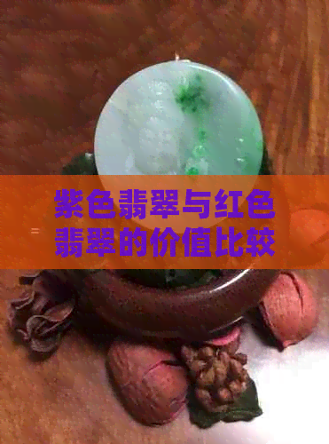 紫色翡翠与红色翡翠的价值比较：颜色差异背后的市场现象