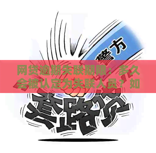 网贷逾期失联期限：多久会被认定为失联人员？如何避免？