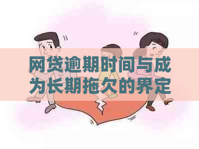 网贷逾期时间与成为长期拖欠的界定标准探讨