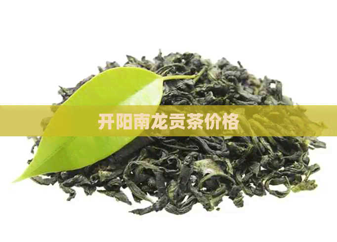 开阳南龙贡茶价格