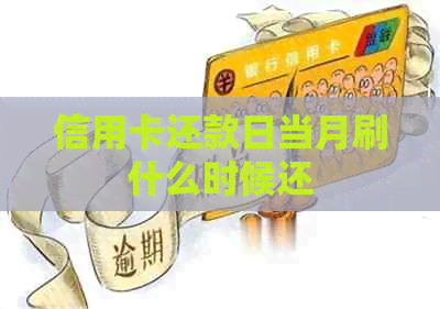 信用卡还款日当月刷什么时候还