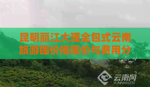 昆明丽江大理全包式云南旅游团价格报价与费用分析