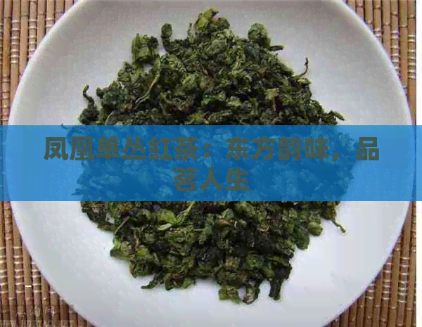 凤凰单丛红茶：东方韵味，品茗人生