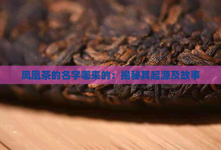 凤凰茶的名字哪来的：揭秘其起源及故事