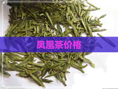 凤凰茶价格