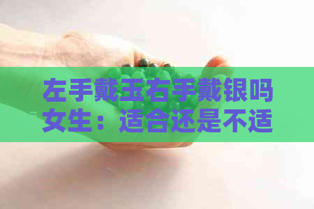 左手戴玉右手戴银吗女生：适合还是不适合？