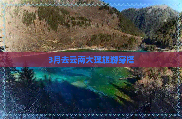 3月去云南大理旅游穿搭