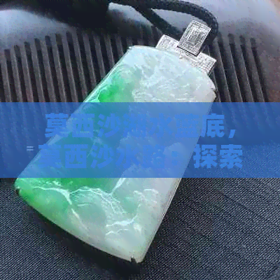 莫西沙湖水蓝底，莫西沙水路：探索神秘航道