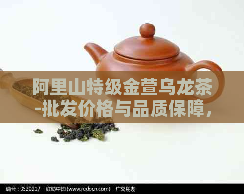 阿里山特级金萱乌龙茶-批发价格与品质保障，来自的精选茶叶