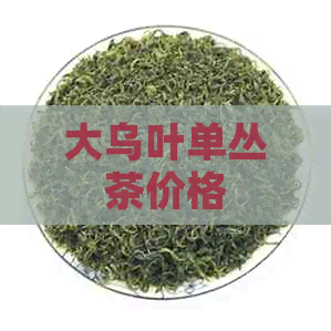 大乌叶单丛茶价格