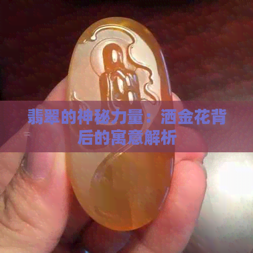 翡翠的神秘力量：洒金花背后的寓意解析