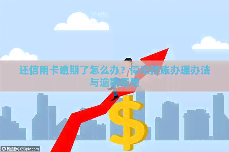 还信用卡逾期了怎么办？停息挂账办理办法与逾期后果