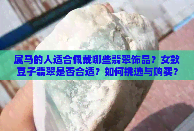 属马的人适合佩戴哪些翡翠饰品？女款豆子翡翠是否合适？如何挑选与购买？