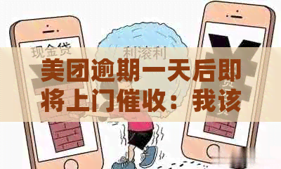 美团逾期一天后即将上门：我该如何应对？可能的后果与解决办法一览