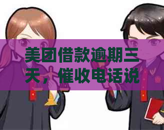 美团借款逾期三天，电话说要上门处理？真的吗？