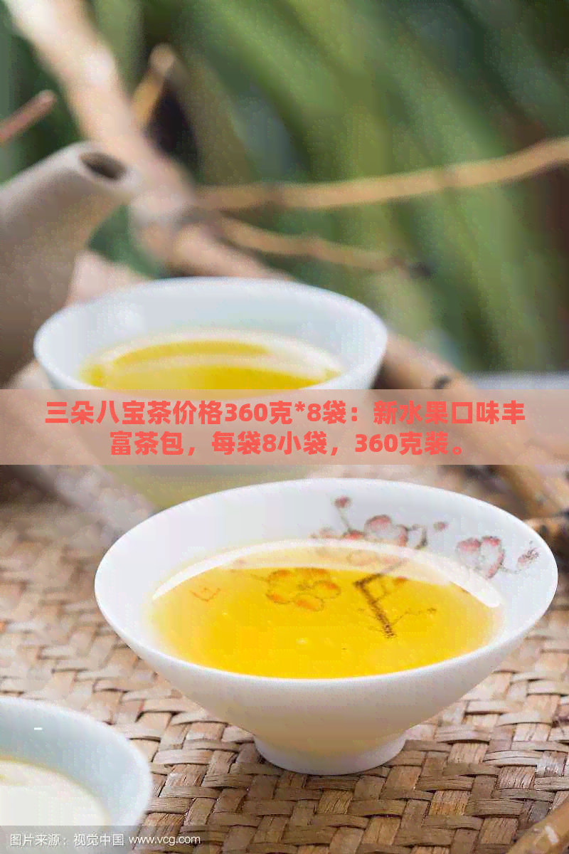 三朵八宝茶价格360克*8袋：新水果口味丰富茶包，每袋8小袋，360克装。