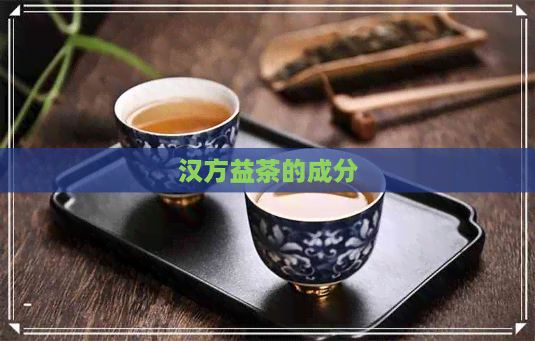 汉方益茶的成分