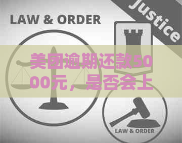 美团逾期还款5000元，是否会上门？解答您的所有疑问