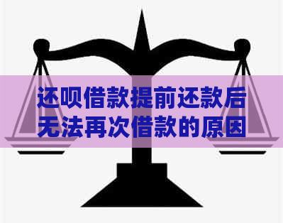 还呗借款提前还款后无法再次借款的原因及解决方法