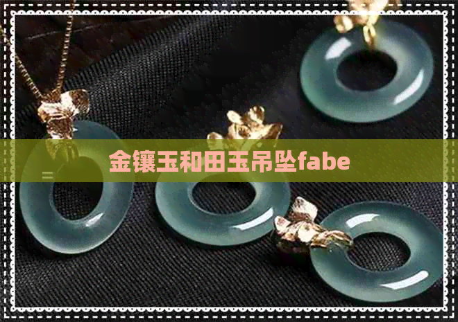 金镶玉和田玉吊坠fabe