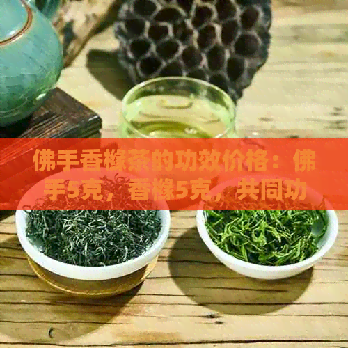 佛手香橼茶的功效价格：佛手5克，香橼5克，共同功效与作用及味道介绍