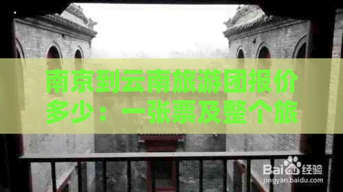 南京到云南旅游团报价多少：一张票及整个旅行费用详解