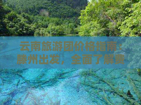 云南旅游团价格指南：滕州出发，全面了解费用、行程与注意事项