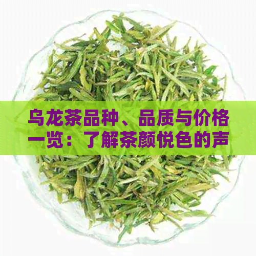 乌龙茶品种、品质与价格一览：了解茶颜悦色的声声乌龙所需花费