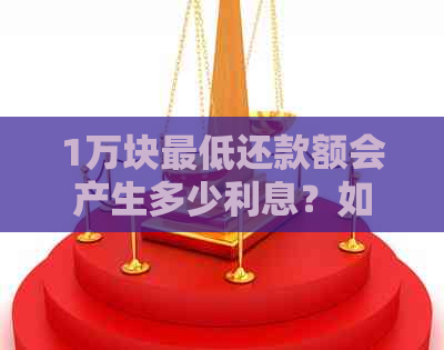 1万块更低还款额会产生多少利息？如何计算信用卡更低还款额的利息成本？