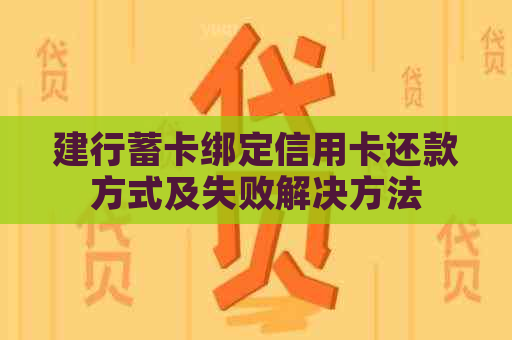 建行蓄卡绑定信用卡还款方式及失败解决方法