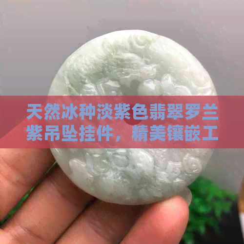 天然冰种淡紫色翡翠罗兰紫吊坠挂件，精美镶嵌工艺批发价格促销