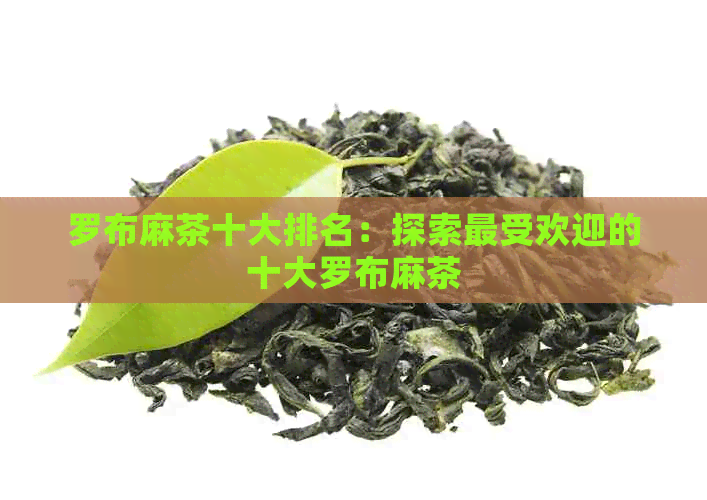 罗布麻茶十大排名：探索更受欢迎的十大罗布麻茶