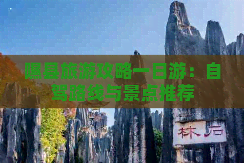 隰县旅游攻略一日游：自驾路线与景点推荐