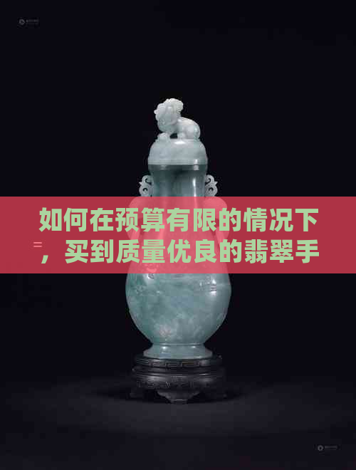 如何在预算有限的情况下，买到质量优良的翡翠手镯？五百块钱值得购买吗？