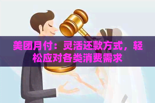 美团月付：灵活还款方式，轻松应对各类消费需求