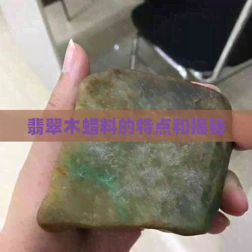 翡翠木蜡料的特点和揭秘