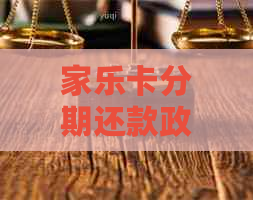 家乐卡分期还款政策全面解析：如何使用、期限、利息等一应俱全