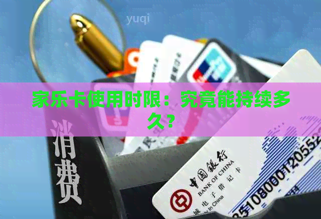 家乐卡使用时限：究竟能持续多久？