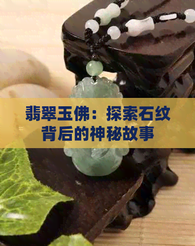 翡翠玉佛：探索石纹背后的神秘故事