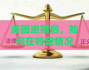 美团逾期后，如何在特定情况下协商减免还款额度？