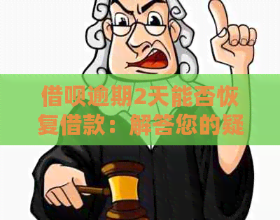 借呗逾期2天能否恢复借款：解答您的疑问