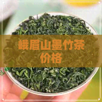 峨眉山墨竹茶价格