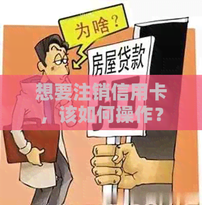 想要注销信用卡，该如何操作？