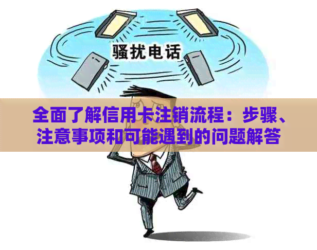 全面了解信用卡注销流程：步骤、注意事项和可能遇到的问题解答