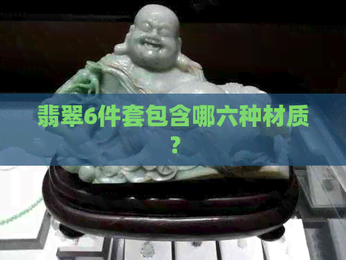 翡翠6件套包含哪六种材质？