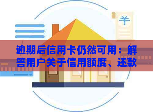 逾期后信用卡仍然可用：解答用户关于信用额度、还款和信用卡使用的所有疑问