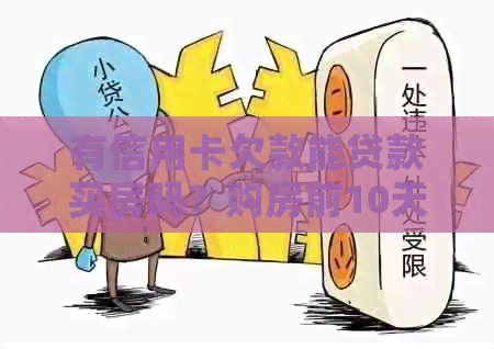 有信用卡欠款能贷款买房吗？购房前10天还清网贷可行吗？