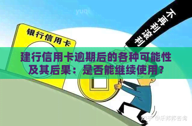 建行信用卡逾期后的各种可能性及其后果：是否能继续使用？