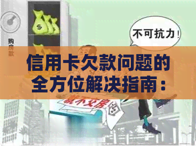 信用卡欠款问题的全方位解决指南：咨询、还款策略与信用恢复方法