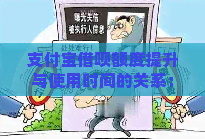 支付宝借呗额度提升与使用时间的关系：用户需关注多久可实现一次提升